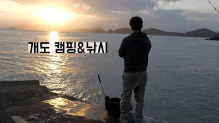 여수개도 캠핑&낚시 / 나홀로 캠핑 / 개도막걸리