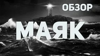 Маяк - Обзор фильма