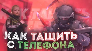 КАК СТАТЬ ПРО В СТАНДОФФ 2/ НАЧАЛ ТАЩИТЬ С ТЕЛЕФОНА В STANDOFF 2 ПОСЛЕ ЭТОГО ВИДЕО 😎