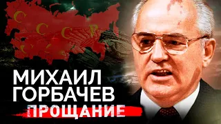 Михаил Горбачев. Прощание с первым и последним Президентом СССР