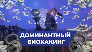 ДОМИНАНТНЫЙ БИОХАКИНГ | Серотонин | Дофамин | ГАМК | Ацетилхолин