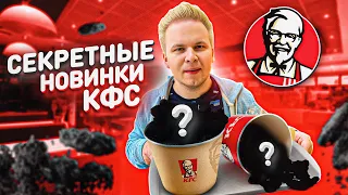 Секретные новинки KFC / Спорим не пробовал? / Новинки КФС, о которых ты должен знать!