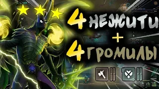 💀НЕЖИВЫЕ ГРОМИЛЫ!! І х4 НЕЖИТЬ+х4 ГРОМИЛЫ І DOTA UNDERLORDS/ДОТА АНДЕРЛОРД