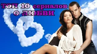 ТОП 10 лучших сериалов о ЛЮБВИ