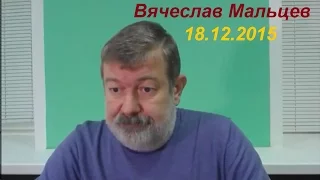 Вячеслав Мальцев. Плохие новости. 18 декабря 2015