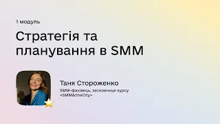 Таня Стороженко, спікерка першого модулю «Стратегія та планування в SMM»