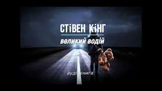 аудіокнига Стівен Кінг - "Великий водій" #українською #україна #аудіокнига