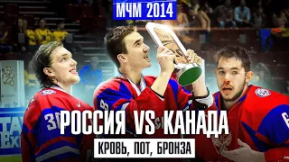 МЧМ 2014: ПСИХОЛОГИЯ ПОБЕДИТЛЕЙ УХОДИТ? Россия оставила КАНАДУ БЕЗ МЕДАЛЕЙ? ФЕЕРИЯ ВАСИЛЕВСКОГО!