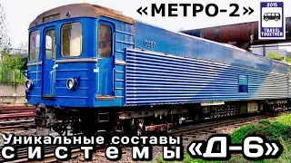 🇷🇺Уникальные составы Системы «Д-6» (Метро-2) | Unique trains of the «D-6»System (Metro-2)