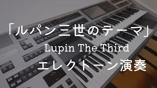 「ルパン三世のテーマ」／エレクトーン演奏／小１の頃の憧れの楽曲