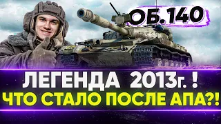 Объект 140 - ЛЕГЕНДАРНАЯ ИМБА 2013 Года! Что стало ПОСЛЕ АПА?!