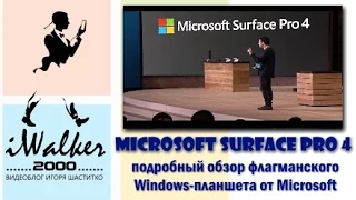 ГаджеТы:обзор нового планшета Microsoft Surface Pro 4 - новое железо и возможности - на русском