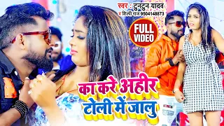 #VIDEO | का करे अहीर टोली में जालू | #Tuntun Yadav, #Shilpi Raj | Bhojpuri Song 2022