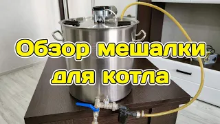 Мешалка для сусловарочного котла своими руками. Подробный обзор мешалки.