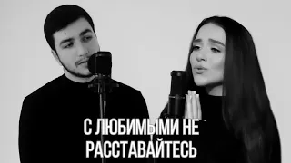 Milya Oganisyan & Kamik ( cover - МАКСИМ ФАДЕЕВ feat. НАРГИЗ - С ЛЮБИМЫМИ НЕ РАССТАВАЙТЕСЬ )