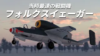 [ WarThunder cinematic]  国民戦闘機 He162 A-2