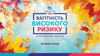 🔵08.10.2021 ВАГІТНІСТЬ ВИСОКОГО РИЗИКУ