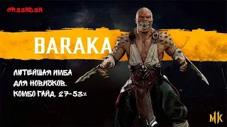 (СТАРЫЙ ГАЙД)MK11 Baraka/Барака комбо гайд для начинающих(рейт/турнир).