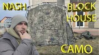 Шатер для рыбалки Nash Bank Life Blockhouse Camo Pro. Стоит ли покупать?