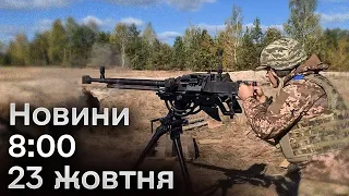 ⚡ Новини на 8 ранку 23 жовтня. Яка ситуація була вночі?