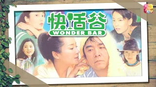 《快活谷》第29集 | 姜大衛、恬妞、Maria Cordero、劉錫明、孫佳君、張同祖 | WONDER BAR EP29 | ATV