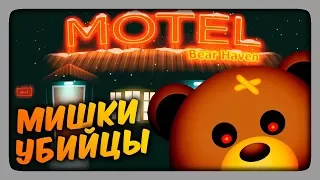 МИШКИ УБИЙЦЫ! ✅ Bear Haven Nights Прохождение