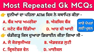 Most Repeated MCQs For Punjab Competitive Exam | Punjab Gk | Sub Inspector Gk | Psssb Exam