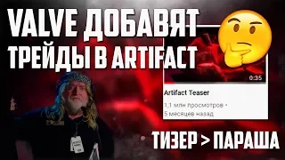 Valve добавят трейды в Artifact. Почему так засирают тизер?