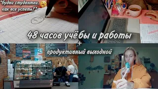 48 часов учёбы и работы + продуктивный выходной | Будни студентки, study with me