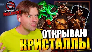 ЕСТЬ СПОСОБ ИЗБАВИТЬСЯ ОТ ВЫЛЕТОВ! ВЫБИЛ НОВОГО ГЕРОЯ И МЕГА САППОРТ В MORTAL KOMBAT ONSLAUGHT