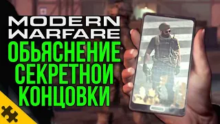 СЕКРЕТНАЯ КОНЦОВКА COD MW- Макаров, ГОУСТ, Шепард?.. Что будет во второй части (Modern Warfare 2019)