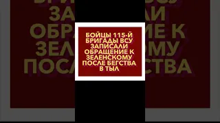 Бойцы 115-й бригады ВСУ записали обращение к Зеленскому после бегства в тыл