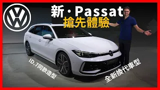 全新換代Passat長這樣！搶先體驗福斯新一代Passat b級轎車，福斯要靠它來挑戰賓士和寶馬【車之感深度車評】