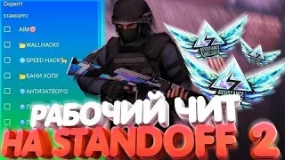 ЧИТЫ НА STANDOFF 2 0 18 2/ УСТАНОВКА И ОБЗОР ЧИТА НА СТАНДОФФ 2 0 18 2 БЕЗ БАНА