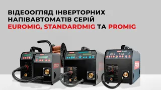 Відеоогляд інверторних напівавтоматів серій EuroMIG, StandardMIG та ProMIG