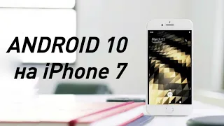 Поставил Android 10 на iPhone 7... Это жесть! | Как установить Android 10 на iPhone 7?|