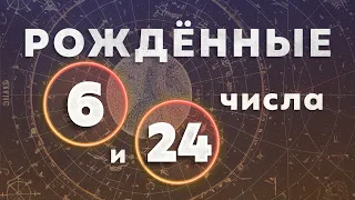 рождённые 6 и 24 числа