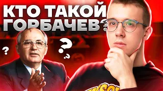 КТО ТАКОЙ ГОРБАЧЕВ?