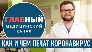 Лечение Коронавируса. Как и чем лечить Ковид. Пошагово что делать при коронавирусе