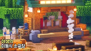 🚧마인크래프트 건축 : 🎪 야생의 이동식 소극장 만드는 방법