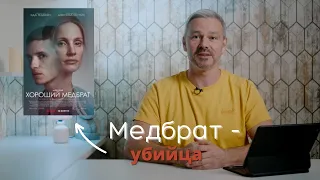 Сергей Губанов о фильме "ДОБРЫЙ МЕДБРАТ"