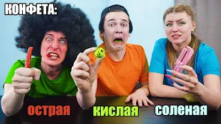 ЕДИМ САМЫЕ КИСЛЫЕ, ОСТРЫЕ И СОЛЁНЫЕ КОНФЕТЫ В МИРЕ! ***НЕЛЬЗЯ ЗАПИВАТЬ***