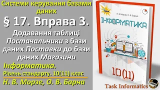 § 17. Вправа 3. Додавання таблиці Постачальники | 10(11) клас | Морзе