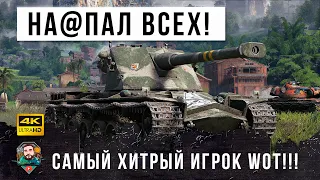 Я был в ШОКЕ! Вот что бывает когда самый хитрый игрок встречает лютых статистов WOT!