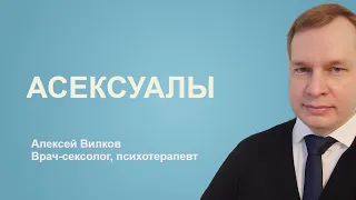 Асексуалы. Консультация врача-сексолога