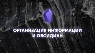 Организация информации и Обсидиан