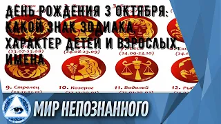 День рождения 3 октября: какой знак зодиака, характер детей и взрослых, имена