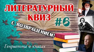 Литературный КВИЗ #6