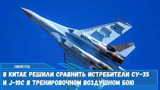 ВВС НОАК решили провести имитации воздушной схватки истребителей J-10C и Су-35