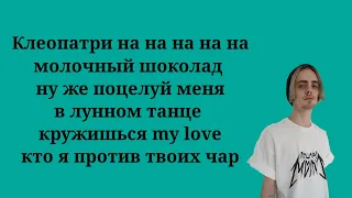 Пошлая Молли - Клеопатри (Текст песни, lyrics, ремикс)